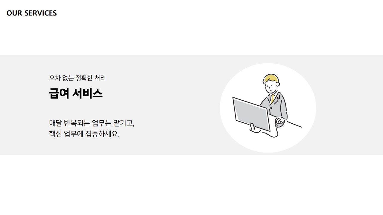 급여대행서비스