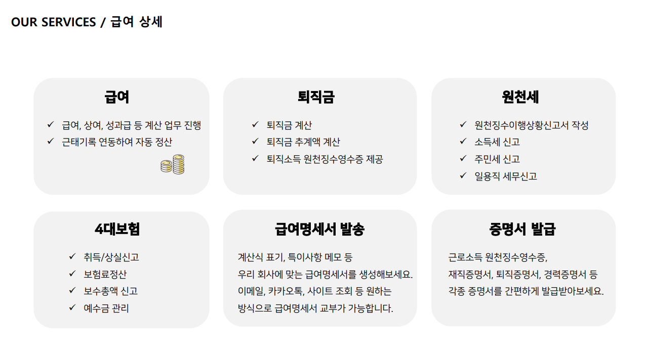 급여대행서비스