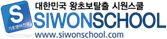 SIWONSCHOOL