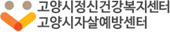 고양시정신건강복지센터